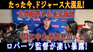 【速報】たった今、ドジャース大混乱 ! 大谷翔平から公式発表「遂に中止が決定!!!」ロバーツ監督が凄い暴露!