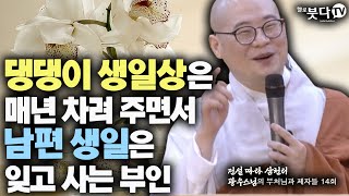 댕댕이 생일상은 매년 차려주면서 남편 생일은 잊고 사는 부인 | 광우스님 부처님과 제자들 14회(7-2) 전설 따라 삼천리 인연 이야기 전설 설화 가정