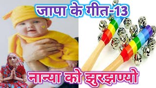 नान्या को झुरझण्यो • जापा के गीत-13 • Nanya Ko Jhurjhanyo • Japa Ke Geet-13