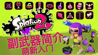 #079 Splatoon 萌新入门 副武器简介【馒头视频】