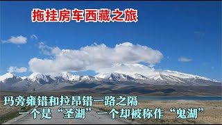 西藏拉昂错和“圣湖”玛旁雍错一样绝美，为何却被称为“鬼湖”？【胡子哥漫游记】