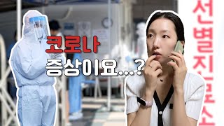 [vlog]설마 코로나...? | 심장 쫄리는 자가격리 브이로그 | 한중커플/국제커플