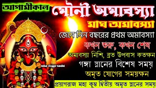 মাঘ অমাবস্যা 2025 সময়সূচি | Mouni Amavasya 2025 Date and Time | Mouni Amavasya 2025