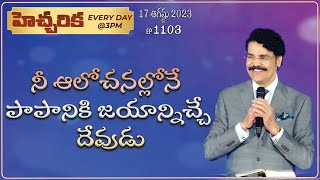 #LIVE #1103 (17 AUGUST 2023) | హెచ్చరిక || నీ ఆలోచనల్లోనే పాపానికి జయాన్నిచ్చే దేవుడు | Dr Jayapaul