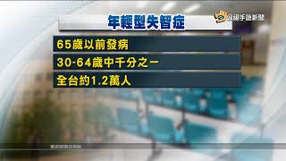 20170918 公視手語新聞 非老人專利! 全台1 2萬人罹年輕型失智症