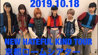 【BiSH】2019.10.18 NEW HATEFUL KiND TOUR 京都ロームシアター