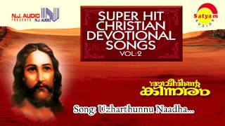 Uyarthunnu Nadha | Davithinte Kinnaram | Biju Narayanan | P J Antony | K J Kuruvila