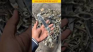 आइए देखते हैं कैंची कैसे बनती हैं #viral #shortvideo