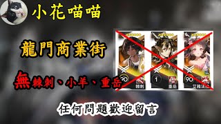 【明日方舟】新剿滅作戰 - 龍門商業街，無重岳、棘刺、小羊 ，替代幹員留言區說明，簡單操作高配攻略！～by小花喵喵　Arknights