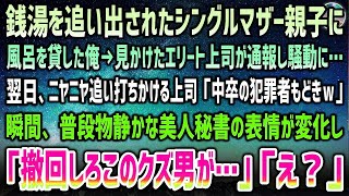 【感動する話】銭湯を追い出されていたシングルマザー親子に風呂を貸した俺。見かけたエリート上司が通報し騒動に→翌日「中卒犯罪者もどきｗ」罵倒されていると普段物静かな美人秘書「撤回しろこのクズ男