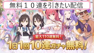 【プリコネR】無料１０連を引く配信☆【ガチャ配信】