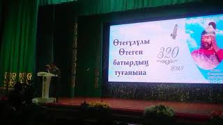 Өтеген 320 жыл,  Ғылыми конференция, Қордай ауылы 2019 09 29