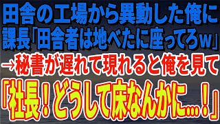 【スカッとする話】田舎の工場から異動した俺に課長「田舎者は地べたに座ってろｗ」→秘書が遅れて現れると俺を見て「社長！どうして床なんかにお座りに…！」→課長「え？」【修羅場】