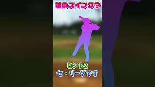 阪神タイガースマニアなら分かる？誰のスイング？ #プロ野球