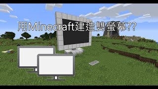 如何用Minecraft蓋雙螢幕