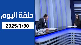 دروب الرجاء : المنادي ابو علي الشيباني المقطع الثاني من حلقة اليوم 2025/1/30