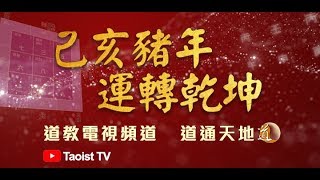 己亥豬年運轉乾坤  第五集  四綠文曲利文昌