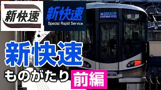 新快速の歴史「新快速ものがたり」　前編　The history of JR-West's Special Rapid Service