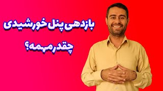 بازدهی پنل های خورشیدی چقدر مهمه؟؟