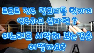 트로트 전주멜로디를 멋지게 만들고 싶다면? 이노래로 시작해 보면 어떨까요?