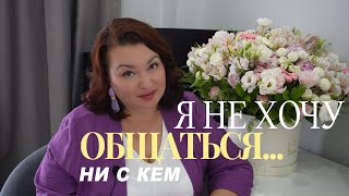 Я НЕ ХОЧУ НИ С КЕМ ОБЩАТЬСЯ