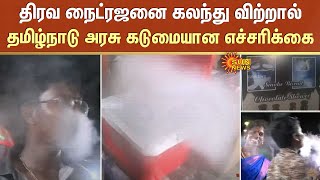 திரவ நைட்ரஜனை கலந்து விற்றால் -தமிழ்நாடு அரசு கடுமையான எச்சரிக்கை | Smoke Biscuit | Danger| Sun News