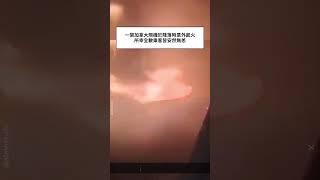 一架加拿大飛機於降落時意外起火，所幸全數乘客皆安然無恙