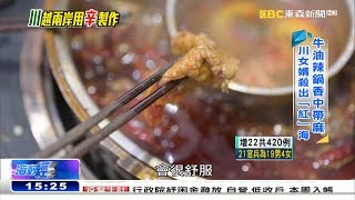 為愛跨入餐飲業 成都女婿用「辛」做辣鍋《海峽拚經濟》