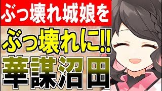 【城娘紹介】ぶっ壊れ城娘を更にぶっ壊れにする能力！[華謀]沼田城を紹介！【御城プロジェクト:RE】