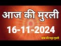 Aaj ki murli | 16 November 2024 | आज की मुरली | 16-11-2024 | Daily Murli | Today Murli|aaj ki murali