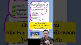 เงินกู้ออนไลน์ เงินกู้คอมเม้นตาม Facebook ได้จริง หรือ หลอก ใครเคยได้บ้างครับ ?#เงินกู้