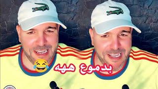 لايف بدموع ههه مع إبراهيم IRBAN