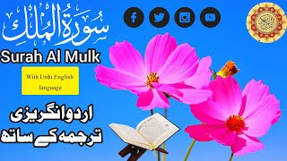 surah mulk | surah mulk translation | surah mulk urdu | #surahmulk #surahmulkfull