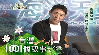 棄武從文？不一樣的功夫皇帝李連杰 第56集 part2【台灣1001個故事】2010年