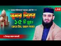 Live - জুমার দিনের অত্যন্ত ফজিলতপূর্ণ ১৫টি সুন্নাত Mizanur Rahman Azhari New Waz Jumar Diner Amol