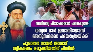 ധന്യന്‍ മാര്‍ ഈവാനിയോസ് അനുസ്മരണ പദയാത്രയ്ക്ക് പുരാതന നായര്‍ തറവാട് സ്വീകരണം ഒരുക്കിയതിന് പിന്നില്‍