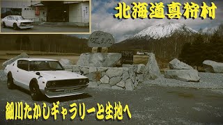 2023年04月24日 ケンメリ スカイライン 北海道真狩村 細川たかしギャラリー 芸道一代 細川たかし 生地へ ハコスカ ジャパン S30 レストア