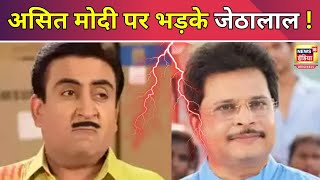 TMKOC: Jethalal  फेम actor Dilip Joshi ने Asit Modi का कॉलर पकड़ा, show छोड़ने की धमकी दी |N18V