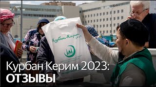 Раздача жертвенного мяса по акции «Курбан Керим 2023». Отзывы