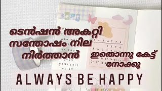 How to become happy always| എങ്ങനെ എപ്പോഴും ഹാപ്പി ആയി ഇരിക്കാം| സന്തോഷം നിലനിർത്താൻ