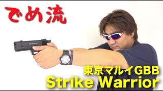 【でめ流】東京マルイ Strike Warrior ガスブローバックハンドガン GBB ストライクウォーリア【でめちゃんのエアガン＆ミリタリーレビュー】ISKYent.