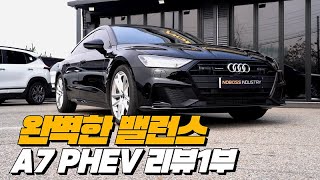 노사장을 당황시킨 놀랍도록 완벽한  A7 밸런스 | A7 55 TFSI e quattro 리뷰 1부