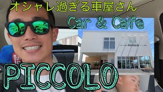 オシャレ過ぎる車屋さんPICCOLO🚘カフェはもちろん、お洒落なフィアット、アバルトも購入できる！