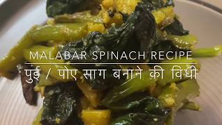 Malabar Spinach Recipe । पुई या पोए साग बनाने की विधि