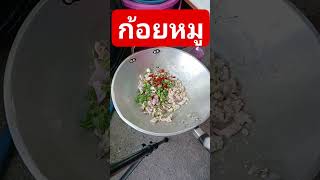 #ก้อยหมู#อาหารอีสาน#แซ่บๆ