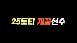 긴급! 25토티 출시되자마자 이 선수 1빠 잡으세요!! 엄청난 돈 법니다!! FC온라인