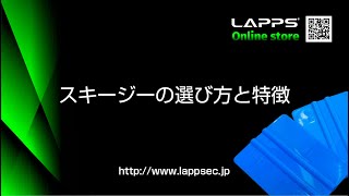 【商品紹介】スキージーの選び方と特徴