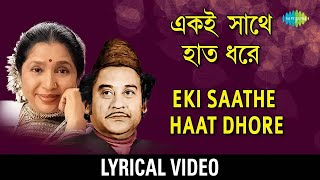 Eki Sathe Haat Dhore | কিশোর কুমার | আশা ভোঁসলে | Kalankini | Lyrical Video | Bengali Movie Song