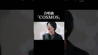 【合唱曲】COSMOS（コスモス）《三部合唱》【MELOGAPPA】#shorts