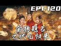 《金榜題名之狀元歸來》第1~120集【高清完結合集】丨未婚妻與我退婚，只因我是窮書生，娘也因此受盡他人冷眼！此次進京趕考，我定會大放異彩！征服絕美公主芳心，深受皇帝信任，回鄉守護珍視的壹切！#嘟嘟剧场